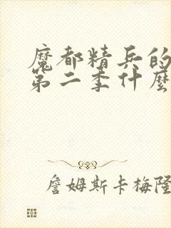 魔都精兵的奴隶第二季什么时候出