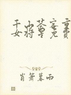千山茶客重生之女将星免费阅读