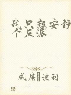 我只想安静地做个反派