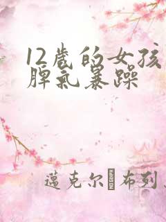 12岁的女孩子脾气暴躁