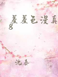 羞羞色漫真人18