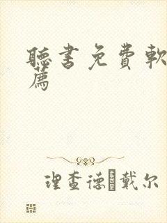 听书免费软件推荐