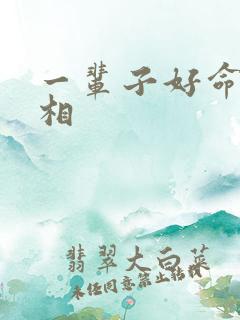 一辈子好命的属相