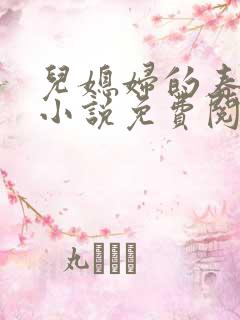 儿媳妇的春天 小说免费阅读