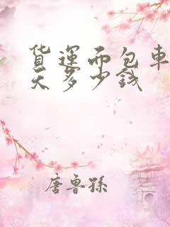 货运面包车租一天多少钱