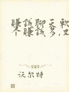 赚钱聊天软件哪个赚钱多,又安全