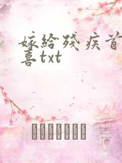 嫁给残疾首辅冲喜txt
