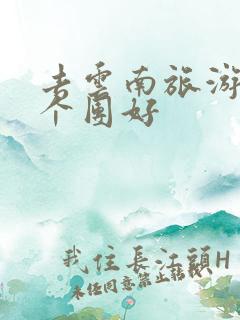 去云南旅游报哪个团好
