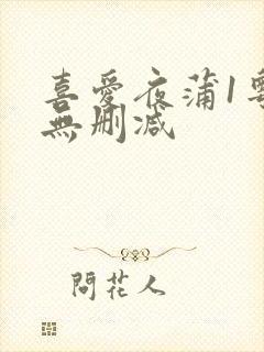喜爱夜蒲1粤语无删减