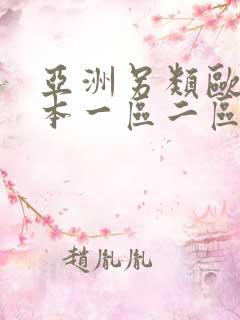 亚洲另类欧美日本一区二区