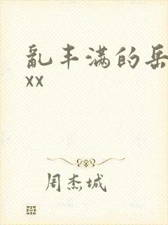 乱丰满的岳母伦xx