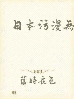 日本污漫无遮
