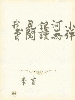 我见银河小说免费阅读无弹窗