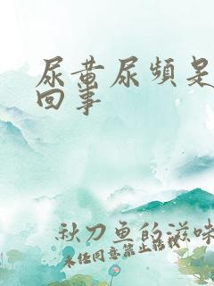 尿黄尿频是怎么回事