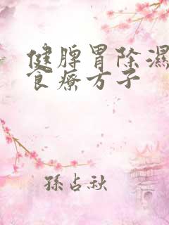 健脾胃除湿气的食疗方子