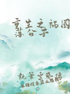 重生之祸国妖妃 落公子