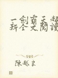 一剑霸天超前更新全文阅读
