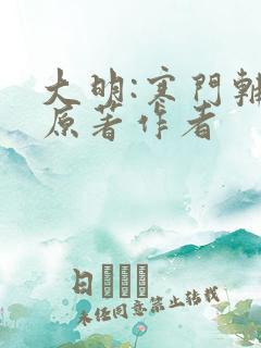 大明:寒门辅臣原著作者