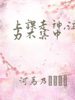 上课走神,注意力不集中