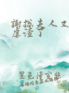 谢总夫人又开挂虐渣了