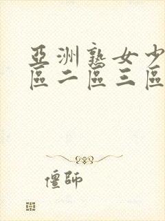 亚洲熟女少妇一区二区三区四区