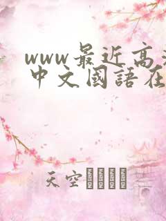 www最近高清中文国语在线观看