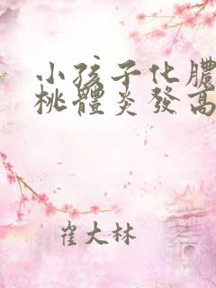 小孩子化脓性扁桃体炎发高烧几天