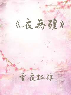 《夜无疆》辰东