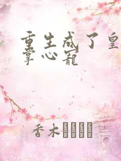 重生成了皇叔的掌心宠