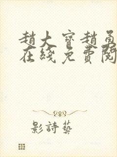 赵大宝赵勇苏媚在线免费阅读