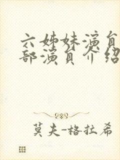 六姊妹演员表全部演员介绍