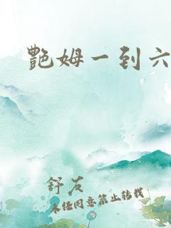 艳姆一到六集全