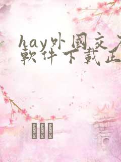 hay外国交友软件下载正版