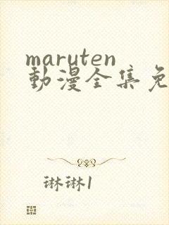 maruten动漫全集免费观看