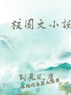 校园文小说原耽
