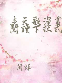 步天歌漫画免费阅读下拉式古风漫画