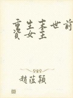 重生末世前囤物资女主