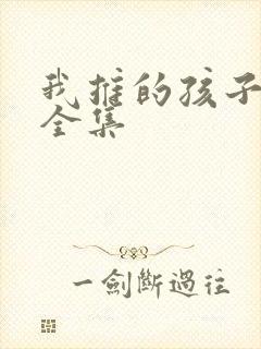 我推的孩子动漫全集