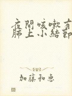 夜间咳嗽有鸣音肺上小结节