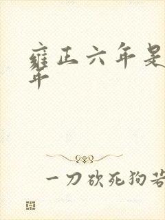 雍正六年是哪一年