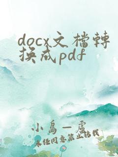 docx文档转换成pdf