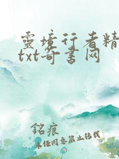 灵境行者精校版txt奇书网