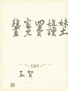 亲家四姐妹漫画画免费读土豪漫画 漫画