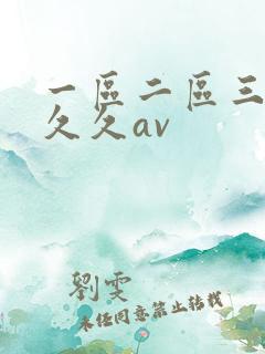 一区二区三区久久久av