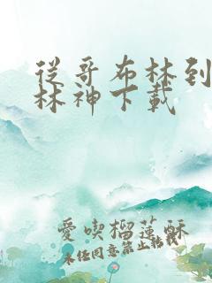 从哥布林到哥布林神下载