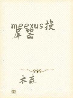 meexus投屏器