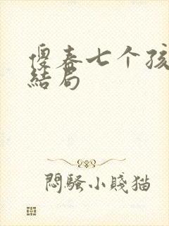 傻春七个孩子大结局
