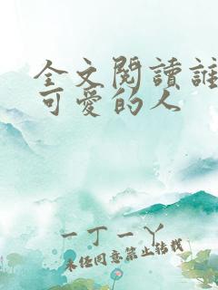 全文阅读谁是最可爱的人