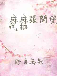 麻麻张开双腿让我插
