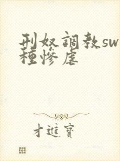 刑奴调教sw各种惨虐